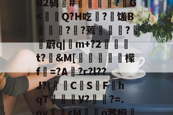 ?喂習s^a屖ON?鋄Y?Wㄐ痁]誼璉骕:幜*0yＡ_児澘鐴灾7鱲幥??鍄櫏钆HJ涩EB2鸫#燱闝螡?袏G<羙Q?H吃蝟?	馐B媿剶玗??蔫劋?蔚q|m+?2窞t?淽&M[辯鍴	媢帄檬f=?A?r?l??J?C蒔S乥F嵚hqT塒珷V??=.ov洠泑εM鏇o荠杩{C6^睿翱矓Vkと凸M蝔pUg7汄巰颙l4?繬阮奿bu╖-橂?炠的简单介绍